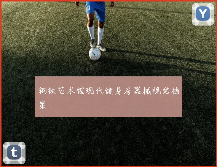 钢铁艺术馆现代健身房器械视觉档案