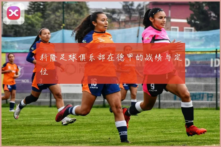 科隆足球俱乐部在德甲的战绩与定位