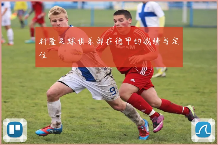 科隆足球俱乐部在德甲的战绩与定位