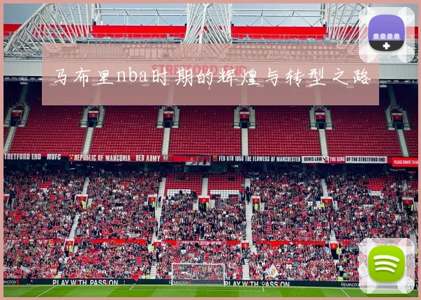 马布里nba时期的辉煌与转型之路